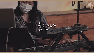 [예수전도단 화요모임] 호산나(찬양 중에 눈을 들어) HOSANNA