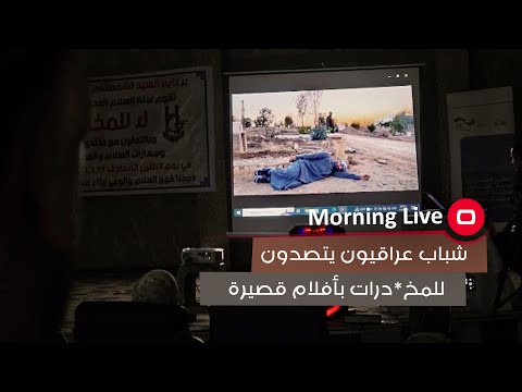 شاهد بالفيديو.. شباب عراقيون يتصدون للمخ*درات بأفلام قصيرة