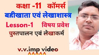 कक्षा 11 काॅमर्स बहीखाता एवं लेखाशास्त्र Lesson-1 पुस्तपालन एवं लेखाकर्म    11th commerce hindi medi