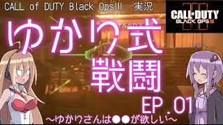 【Bo3】 ゆかり式戦闘　Ep.01