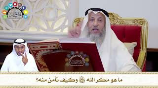 775 - ما هو مكر الله تعالى وكيف تأمن منه؟ - عثمان الخميس