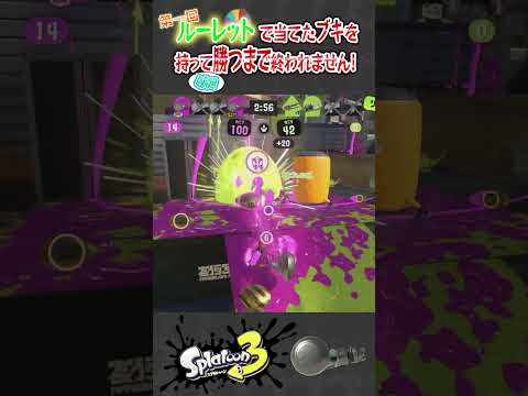 【第1回】ルーレットで当てたブキを4人で持って勝つまで終われません！