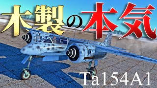 【WarThunder】世界一の技術力で作った木製双発機 Ta154 A-1はゆっくりでも乗れますか？#60【ゆっくり実況】