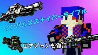 【ピクセルガン】ロケジャン復活!?鍵チェのインパルススナイパーライフルは強いのか!?