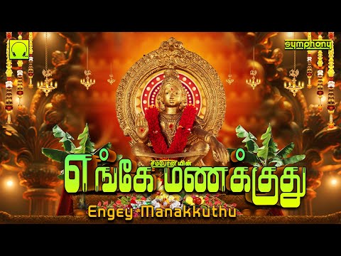 எங்கே மணக்குது சந்தனம் | ஐயப்பன் பாடல்கள் | Engey Manakkuthu Santhanam | Ayyappan Songs