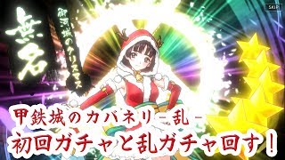甲鉄城のカバネリ乱 初回ガチャ+クリスマス乱ガチャ20連