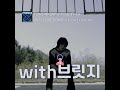 [✂️1절with브릿지] 0X1=LOVESONG (I Know I Love You) Feat. Seori_투모로우바이투게더 *MV