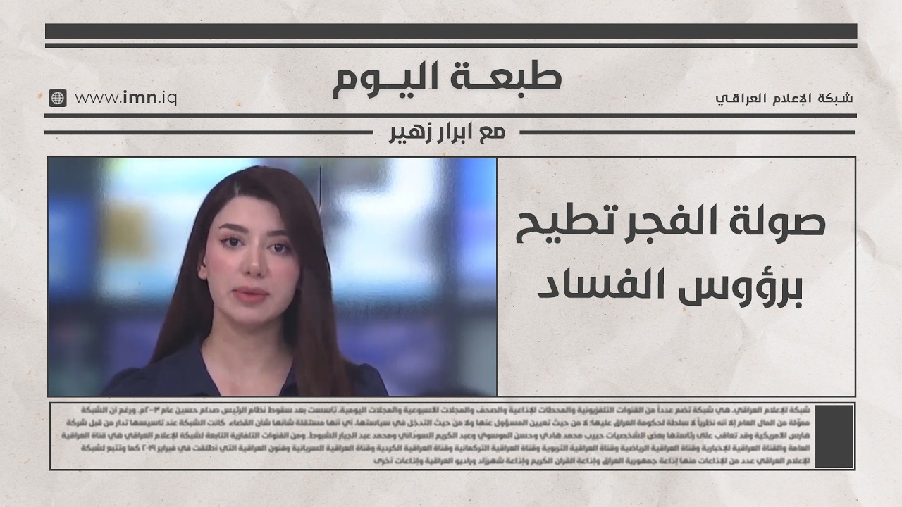 فيديو | صولة الفجر تطيح برؤوس الفساد | طبعة اليوم مع ابرار زهير