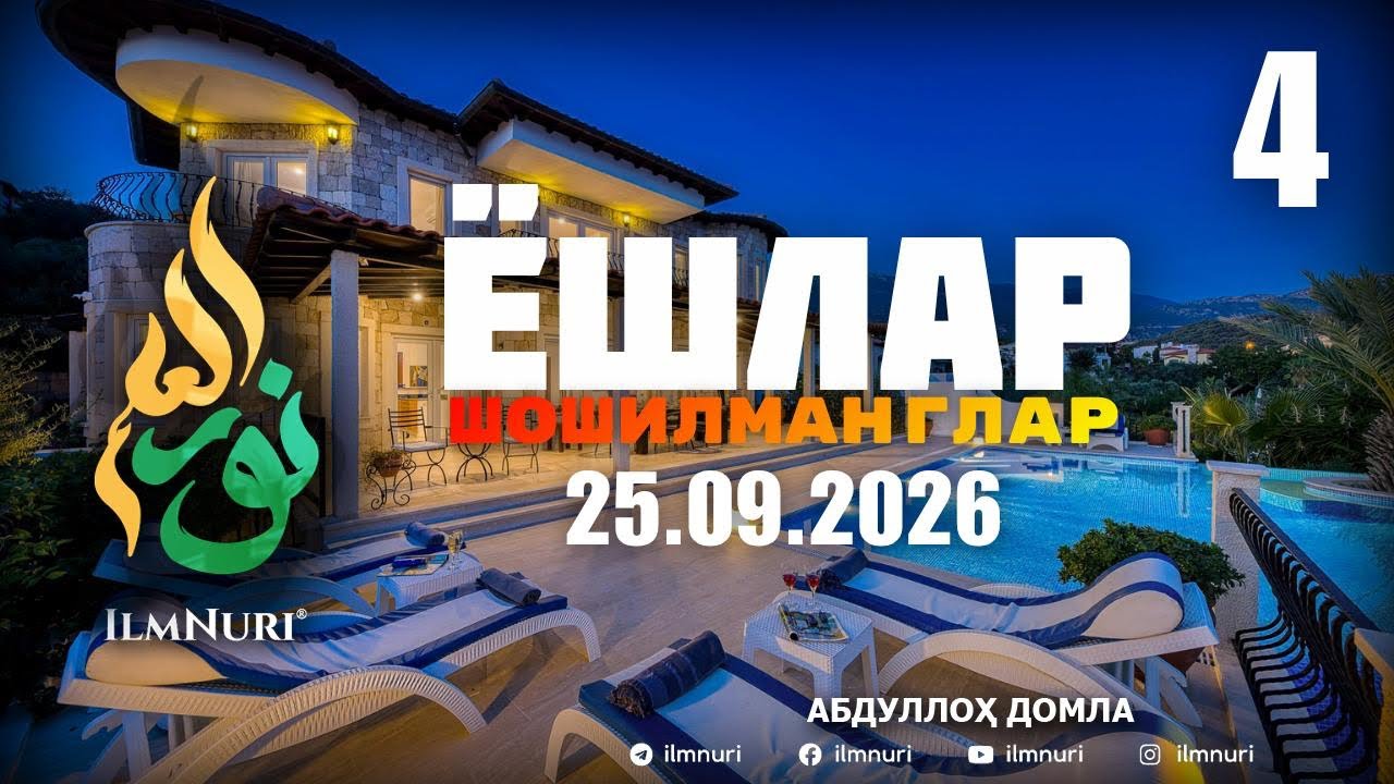 25.09.2026 ЯНГИ 4-ҚИСМ: ЭЙ ЁШЛАР ШОШИЛМАНГЛАР! / АБДУЛЛОҲ ДОМЛА
