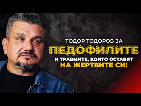 ЗА ПЕД*ФИЛИТE И ТРАВМИТЕ ОТ ТЯХ: КРИМИНАЛНИЯТ ПСИХОЛОГ ТОДОР ТОДОРОВ ОТГОВАРЯ НА ВАШИТЕ ВЪПРОСИ