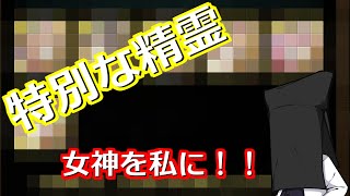 【黒猫のウィズ】特別な精霊…私は女神さまにしました！（ゆっくり実況）