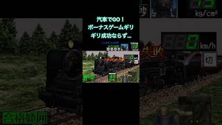 汽車でGO！　ボーナスゲームギリギリ成功ならず…