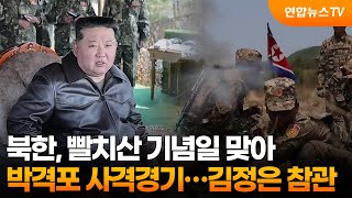 북한, 빨치산 기념일 맞아 박격포 사격경기…김정은 참관 / 연합뉴스TV (YonhapnewsTV)