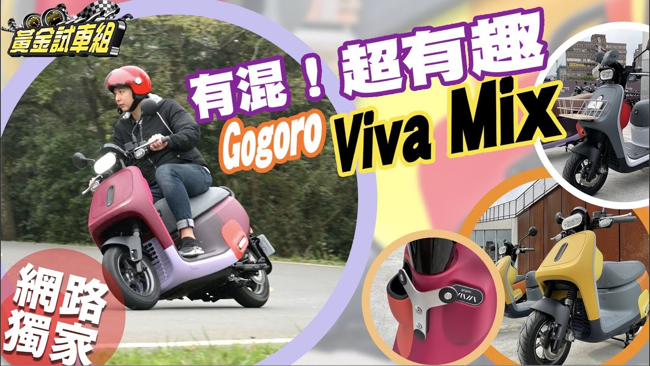 【黃金試車組】有混!平價車也超好玩 Gogoro Viva Mix Belt