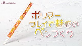オーブンで焼く粘土「ポリマークレイ」でつくる　魅惑のペンづくり