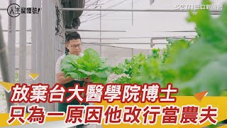 只為一原因！他棄台大醫學院博士改種菜