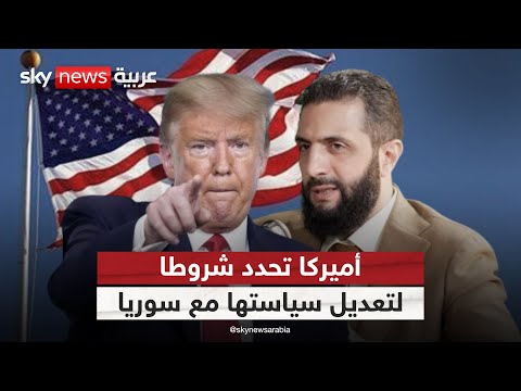 فيديو | أميركا تحدد شروط التعاون مع حكومة سوريا الجديدة.. هذا ما قالته لأحمد الشرع | #ستوديو_وان_مع_فضيلة