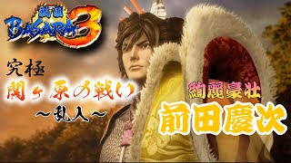 【前田慶次編】ほぼバカゲーの戦国アクションで歴史を学ぶぜ【戦国BASARA3】配信