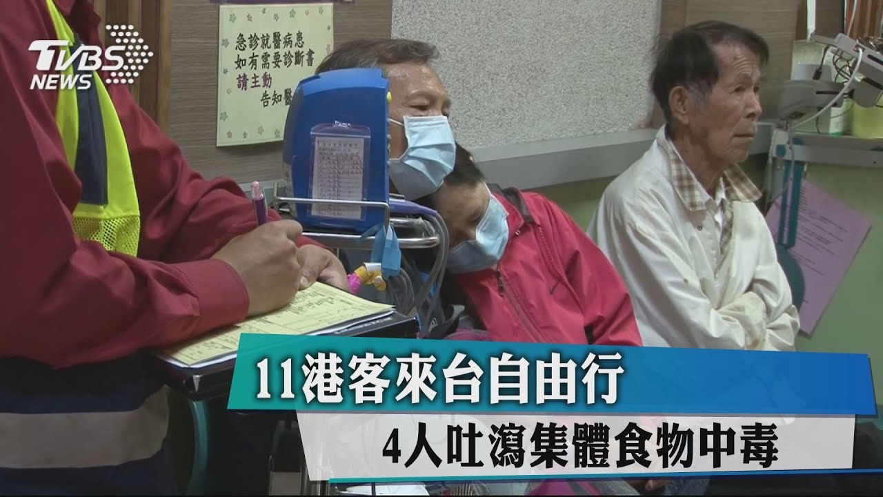 11港客來台自由行 4人吐瀉集體食物中毒
