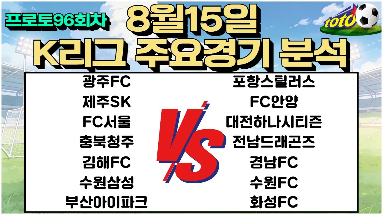 토토분석 스포츠분석 8월15일 K리그 국내축구 축구분석 축구승무패