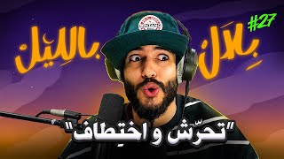 Download lagu قصص صادمة لناس عاشو الرعب فالطاكسيات و تطبيقات النقل | بلال بالليل - الحلقة 27 mp3 Download lagu قصص صادمة لناس عاشو الرعب فالطاكسيات و تطبيقات النقل | بلال بالليل - الحلقة 27 mp3