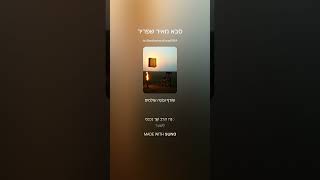 סבא מאיר שפריר - שָׁנָה אַחַת יְכוֹלָה לְהָאִיר 🔥סִיפּוּר הָאֵשׁ שֶׁלֹּא כָבְתָה 🔥 ✨ 🔥 ✨ 🔥