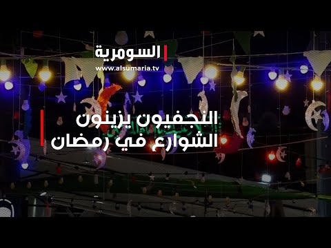 شاهد بالفيديو.. بظلّ غياب الجهد البلدي النجفيون يزينون الشوارع في رمضان