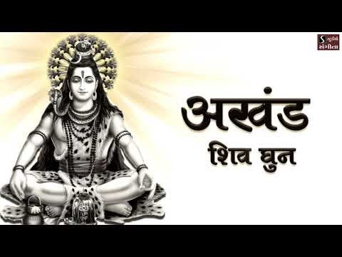 अखंड शिव धुन - ॐ नमः शिवाय | NONSTOP SHIV DHUN | Om Namah Shivay.. Har Har Bhole Namah Shivay |