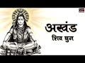 अखंड शिव धुन - ॐ नमः शिवाय | NONSTOP SHIV DHUN | Om Namah Shivay.. Har Har Bhole N