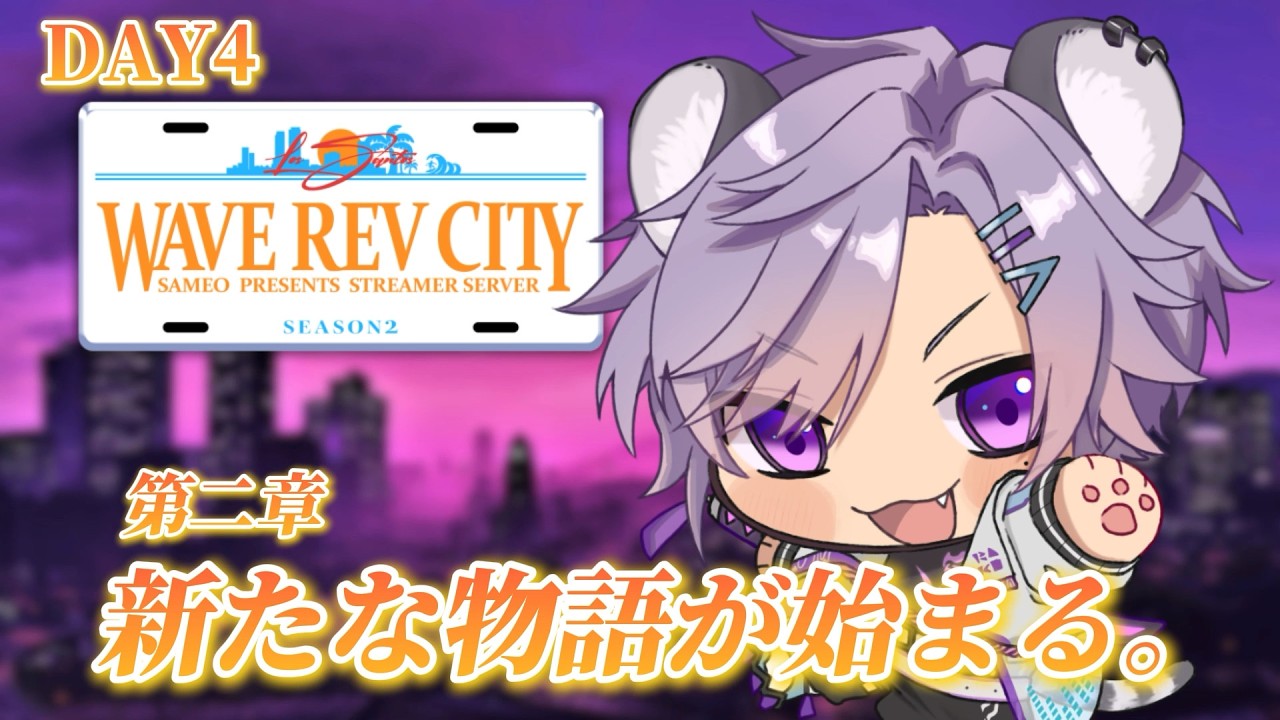 【 #WRCGTASeason2 / Day 4 】運命の時【 #新人vtuber / 紫蘭蒼空 】