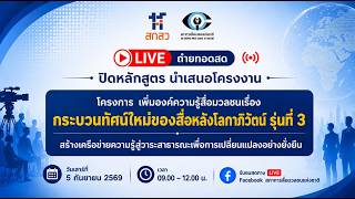 การนำเสนอผลงานข่าว “ประเด็นไทยในบริบทโลก” เนื่องในโอกาสปิดหลักสูตร | 5 ก.ย. 69
