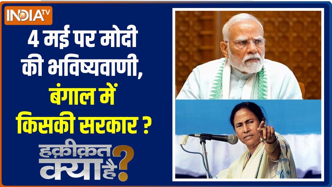 Haqiqat Kya Hai : 4 मई पर मोदी की भविष्यवाणी, बंगाल में किसकी सरका