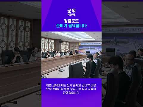 [SHORT군위] 청렴도도 국제인증 받는다고? 군위군 갱신 준비 #군위군 #군위 #SHORT군위 #군위뉴스 #청렴 #ISO37001 #부패방지 #청렴행정