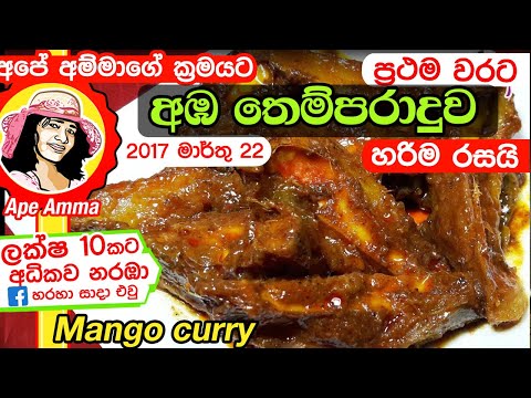 download lagu mp3 mp4 Ape Amma Mango Curry, download lagu Ape Amma Mango Curry gratis, unduh video klip Ape Amma Mango Curry