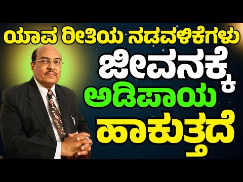 ಯಾವ ರೀತಿಯ ನಡವಳಿಕೆಗಳು ಜೀವನಕ್ಕೆ ಅಡಿಪಾಯ ಹಾಕುತ್ತದೆ | Dr Gururaj Karajagi |#story #speech #dkmotive #life