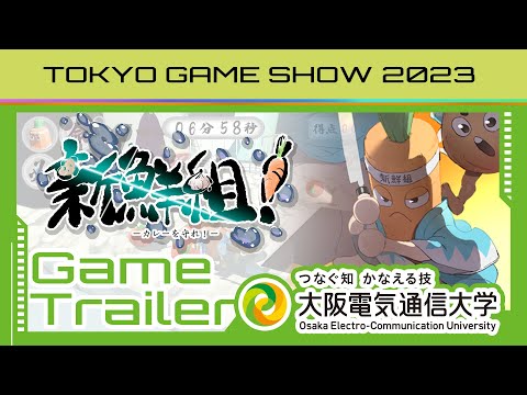 デジタルゲーム学科 TGS2023「新鮮組！」