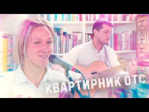 ПАПЬЕ-МАШЕ | Квартирник ОТС