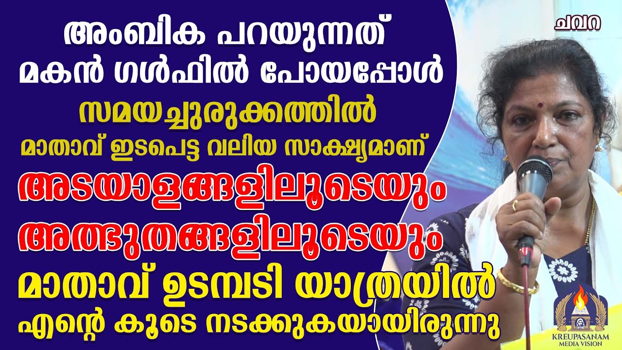 അംബിക പറയുന്നത് മകൻ ഗൾഫിൽ പോയപ്പോൾ സമയച്ചുരുക്കത്തിൽ മാതാവ് ഇടപെട്ടവലിയസാക്ഷ്യമാണ്!അടയാളങ്ങളിലൂടെയും