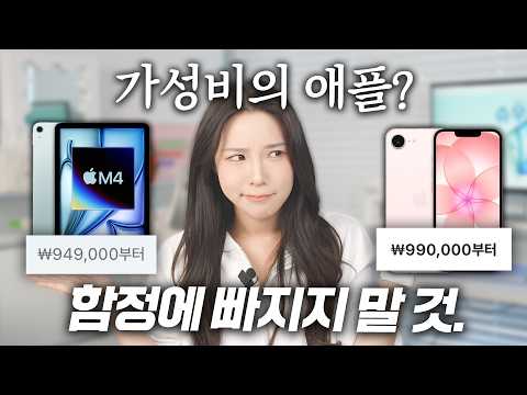 가격 동결?! 아이폰17e, M4 아이패드 에어 사도 괜찮을까? 자세히 살펴봤습니다!