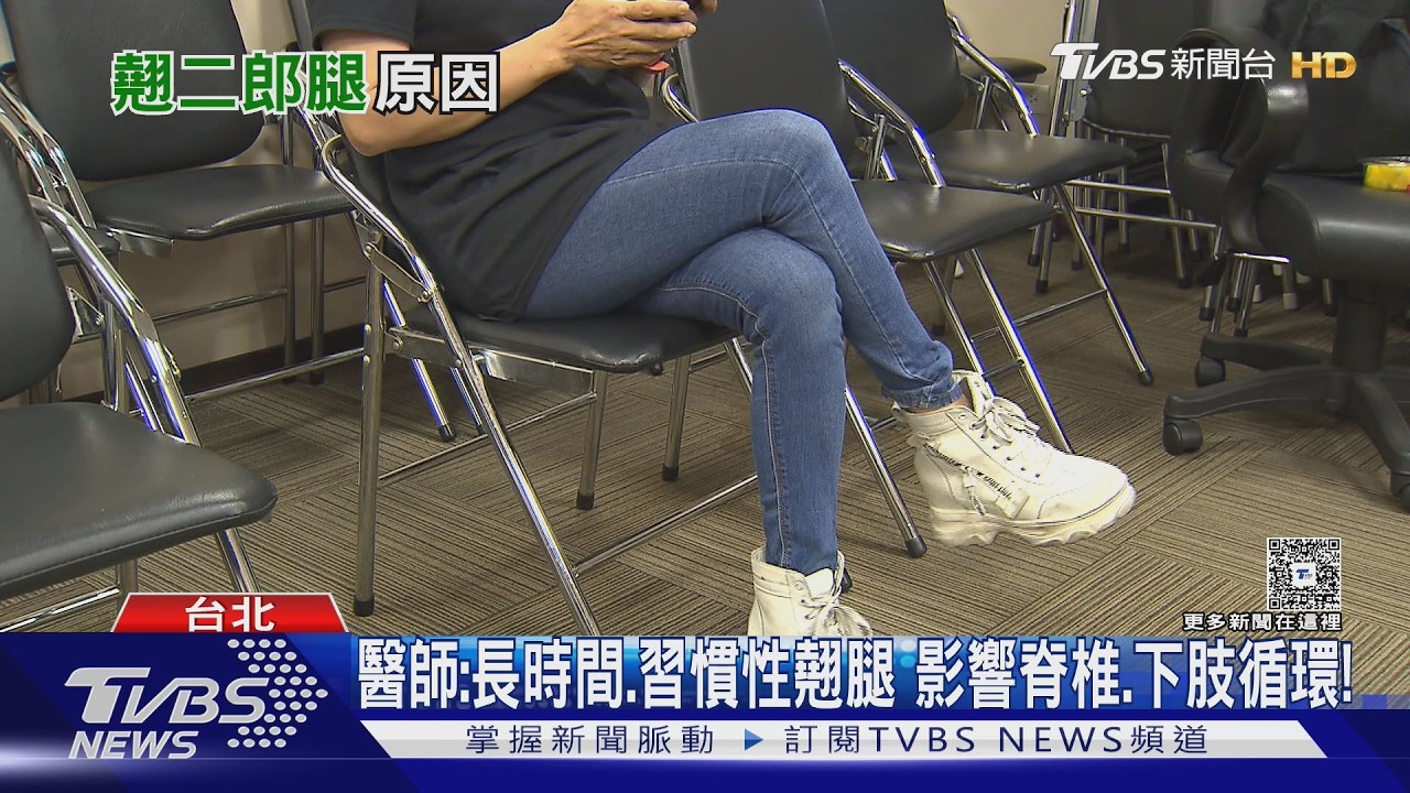 影音/翹腳真的會傷身嗎?醫師公開長期3大錯誤姿勢 恐脊椎歪斜、下肢循環變差!