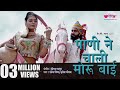 Rajasthani Video Song Pani Ne Chali Moru Bai Seema Mishra Songs