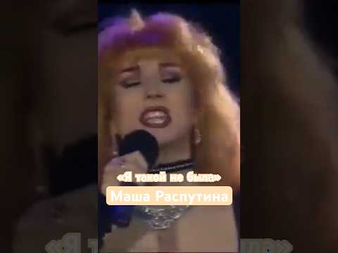 Маша Распутина «Я такой не была», 1992 год, хит 👏👏👏