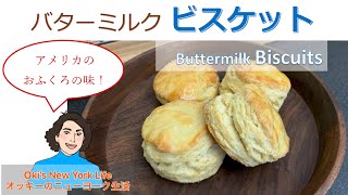 簡単で美味しいバターミルクビスケット作り方 Buttermilk Biscuit Recipe【English/Japanese subtitles】日英字幕CC