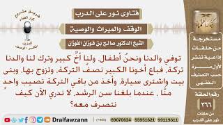 توفي والدنا ونحن أطفال، فتصرف أخي الكبير بالتركة لنفسه والآن قد بلغنا سن الرشد، كيف نتصرف معه؟ image