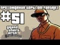 Прохождение GTA San Andreas: Миссия 51 - Пирс 69 