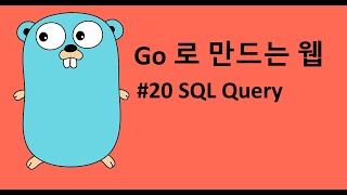 Go 로 만드는 웹 20 - SQL query