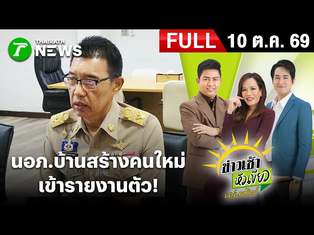 [FULL EP.] ข่าวเช้าหัวเขียว เสาร์-อาทิตย์ | 4 ต.ค. 69 | นายอำเภอบ้านสร้าง คนใหม่ เข้ารายงานตัว