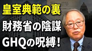 【高橋洋一】皇室典範の裏に潜む財務省の陰謀！GHQの呪縛から抜け出せない日本