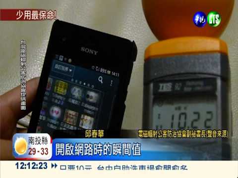 手機上網玩Line 電磁波飆6萬倍