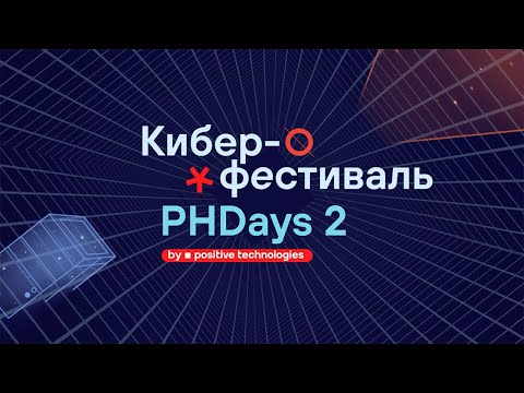 Первый день киберфестиваля Positive Hack Days 2